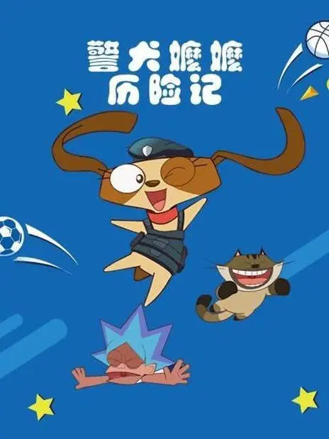 《警犬嬷嬷历险记》：萌犬变身超级英雄，守护城市和平的爆笑冒险！