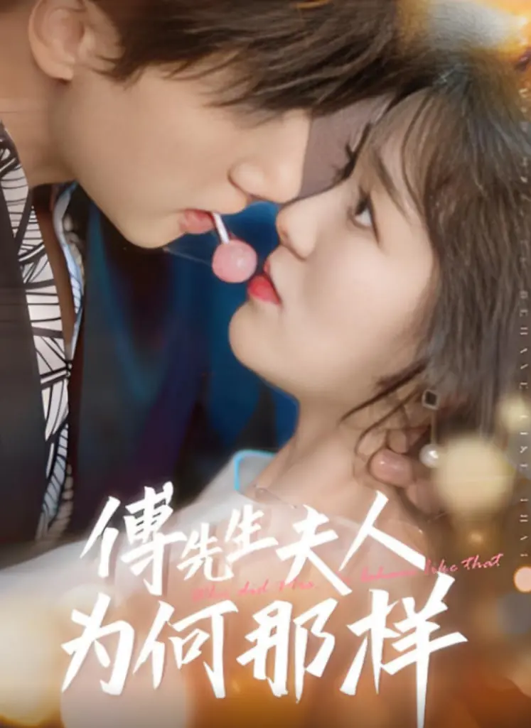 《傅先生夫人为何那样》：一场高智商的爱情攻防战，看她如何“驯服”冷傲先生！