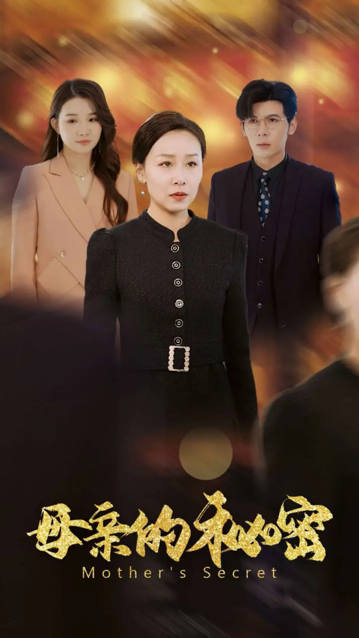《母亲的秘密》：一场揭露家族谎言的惊悚悬疑之旅，直击人性的最深处！