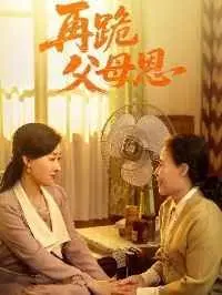 《再跪父母恩》：一部直击灵魂的催泪佳作，让你重新审视亲情的沉重与伟大！