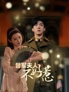 重生复仇虐渣传奇：督军夫人不好惹的第一季惊心动魄解析