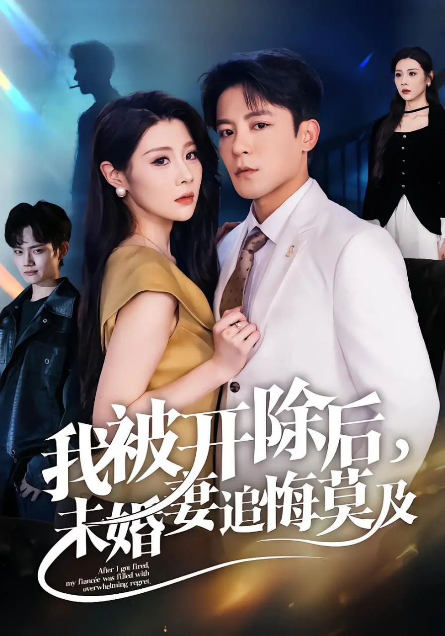 《我被开除后，未婚妻追悔莫及》：逆袭人生，当小人物爆发出惊人能量！