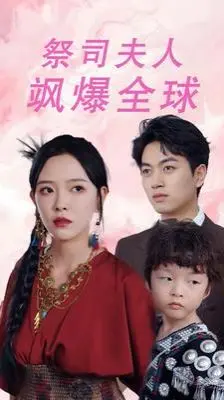 《祭司夫人飒爆全球》：不止是爽文！当“老母亲”carry全场，剧情反转让你大呼过瘾！