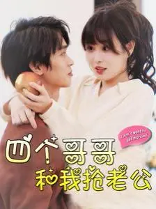 《四个哥哥和我抢老公》：爆笑反转！宅斗升级，古风甜宠喜剧，解锁让人捧腹的奇葩婚恋！