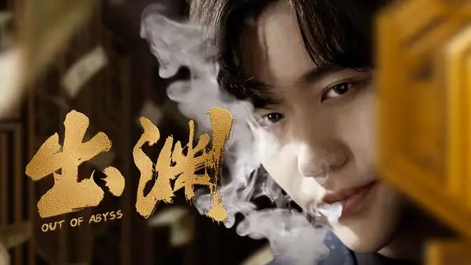 《出渊》：阴暗叙事下的人性审判，一场令人窒息的心理惊悚！