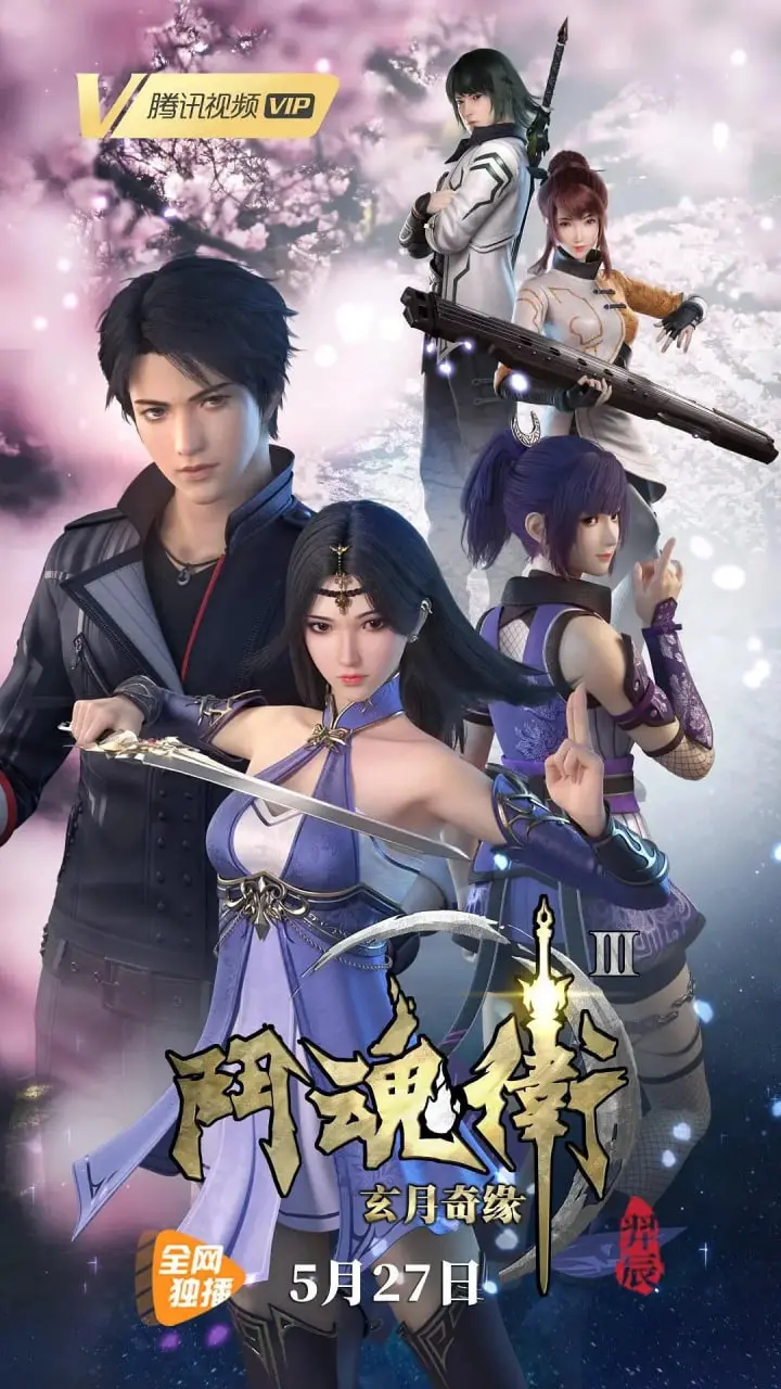 《斗魂卫之玄月奇缘 第三季》：玄幻国风燃爆！全新篇章，热血觉醒，踏入史诗级冒险新维度！