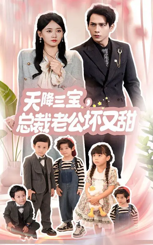 《天降三宝，总裁老公坏又甜》：霸总萌娃上演花式追爱，一场高能反转的爽剧盛宴！