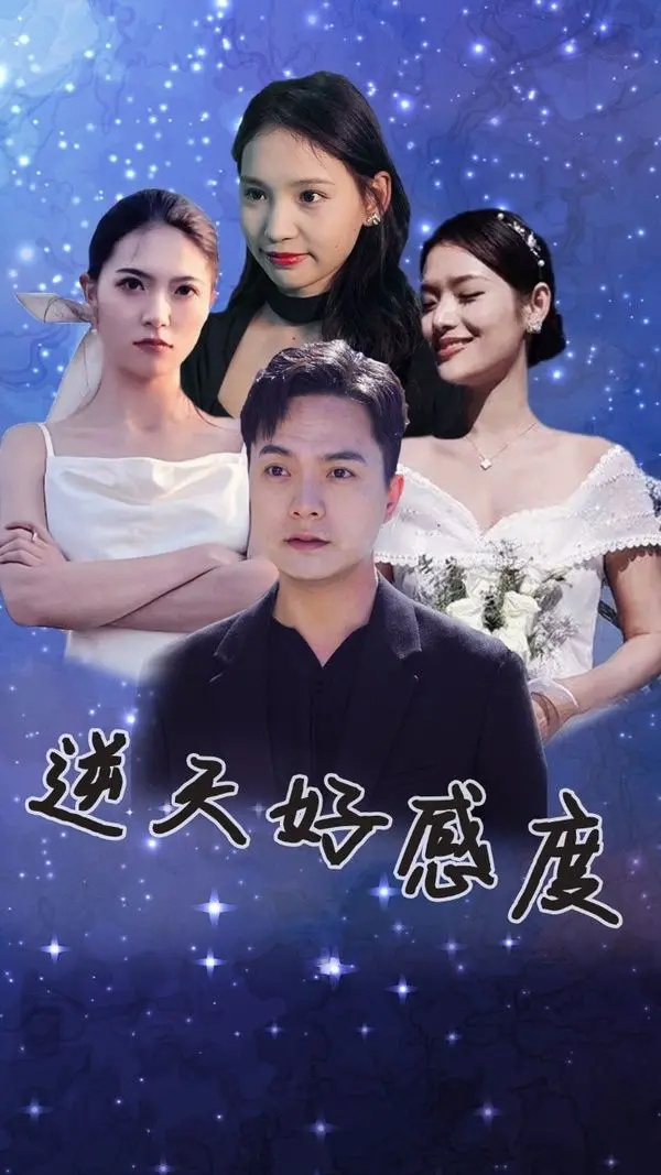 《逆天好感度》：从赛场到心田，一场关于梦想与爱的爆燃挑战